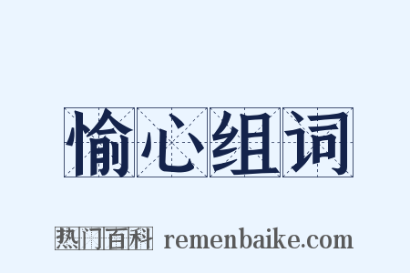愉心组词是什么意思的图片